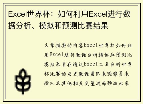 Excel世界杯：如何利用Excel进行数据分析、模拟和预测比赛结果