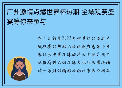 广州激情点燃世界杯热潮 全城观赛盛宴等你来参与