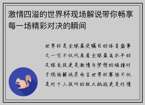激情四溢的世界杯现场解说带你畅享每一场精彩对决的瞬间