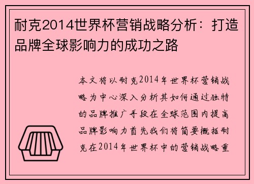耐克2014世界杯营销战略分析：打造品牌全球影响力的成功之路