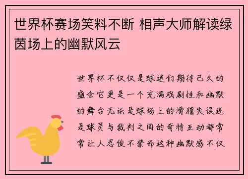 世界杯赛场笑料不断 相声大师解读绿茵场上的幽默风云