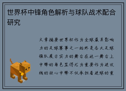 世界杯中锋角色解析与球队战术配合研究