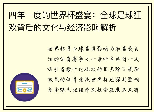 四年一度的世界杯盛宴:全球足球狂欢背后的文化与经济影响解析