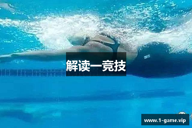 解读一竞技